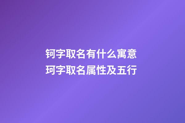 钶字取名有什么寓意 珂字取名属性及五行